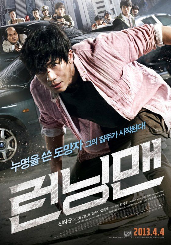 Shin Ha-kyun’s chase movie Running Man