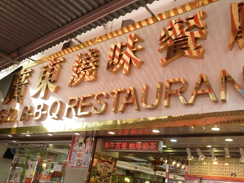  photo GuangdongBarbecueRestaurant-02.jpg